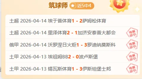 亚冠连败分析：5失1，两队攻防受限专家质合前区十码推荐