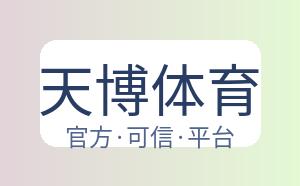 天博体育 配图
